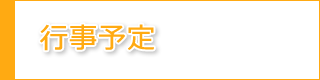 行事予定