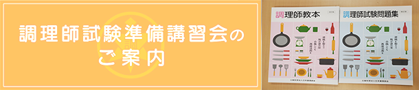 調理師試験準備講習会のご案内